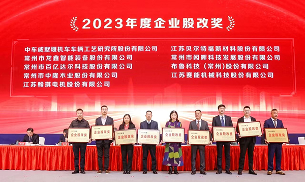 翰琪電機榮獲2023年度企業(yè)股改獎。